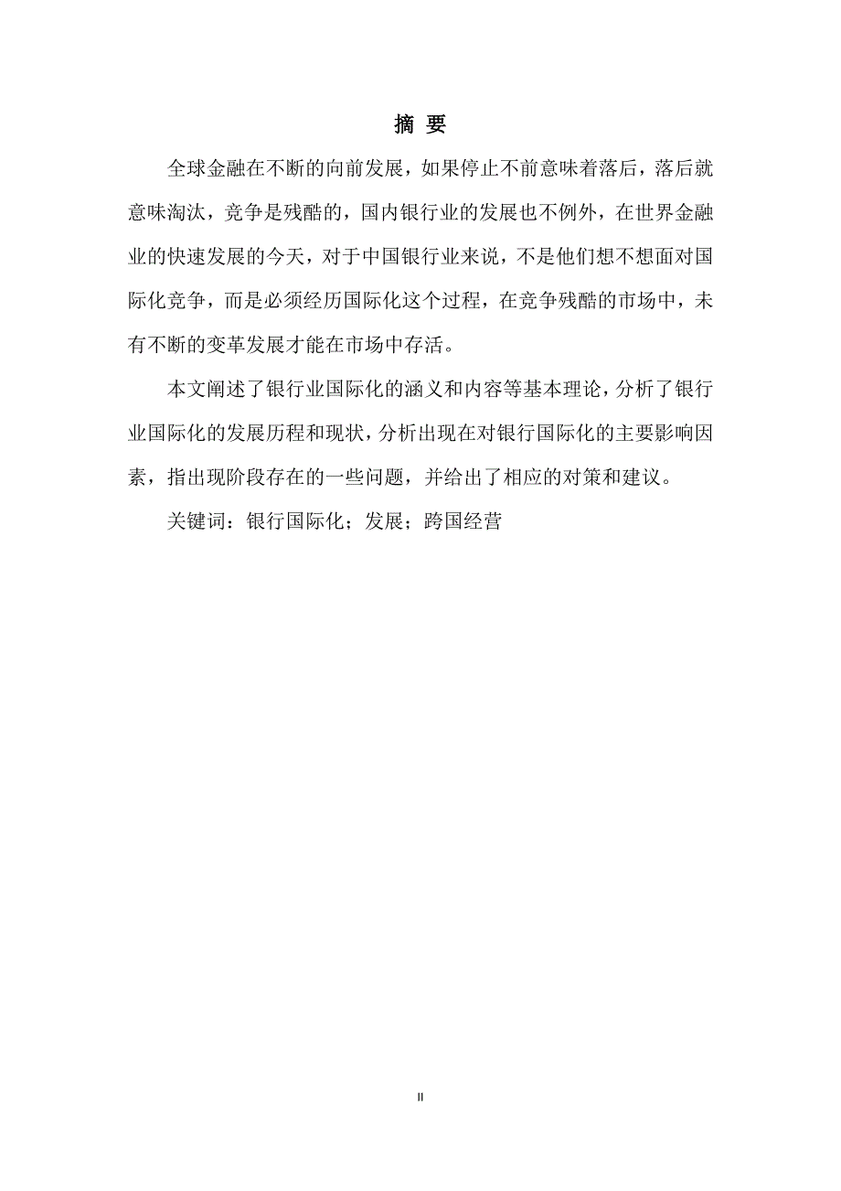 毕业设计（论文）-中国银行业的国际化战略研究_第2页