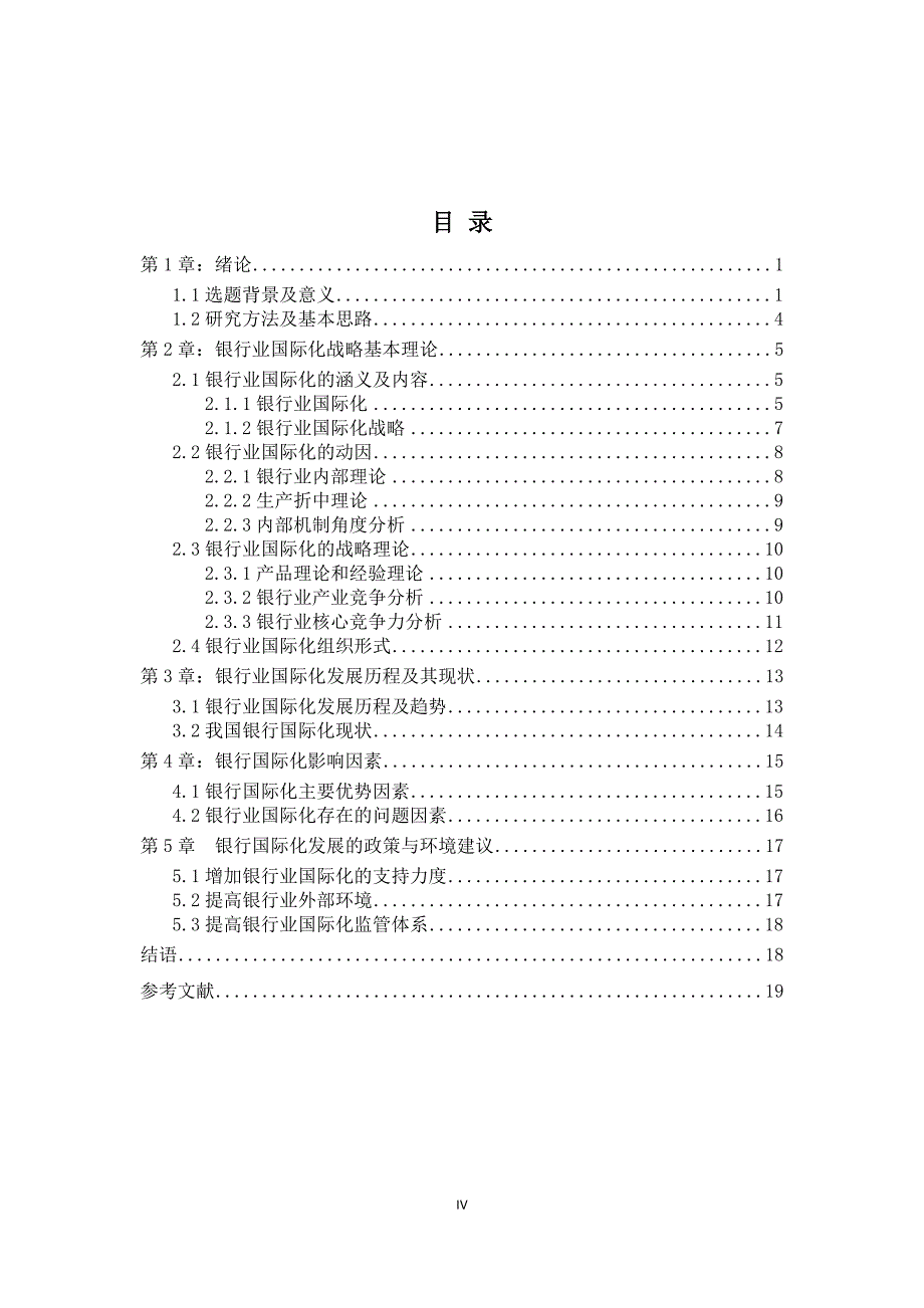 毕业设计（论文）-中国银行业的国际化战略研究_第4页