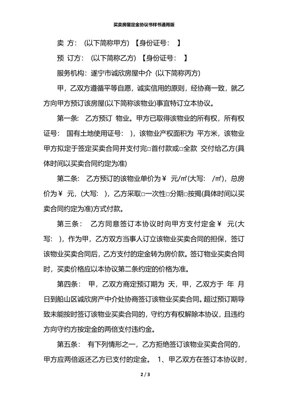 买卖房屋定金协议书样书通用版_第2页