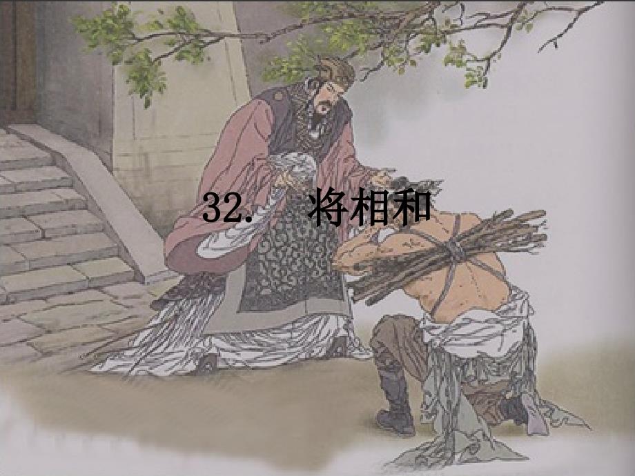 将相和PPTPPT课件_第4页