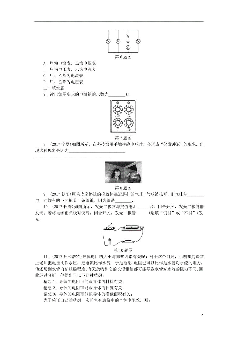 贵州省中考物理第一部分夯实基础过教材第十三章电流和电路电压电阻第一节电路基础知识复习练习册_第2页