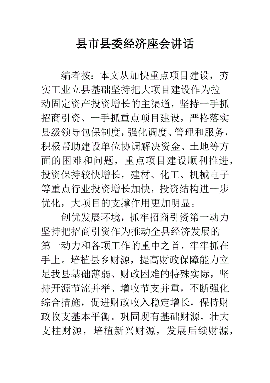 县市县委经济座会讲话.docx_第1页