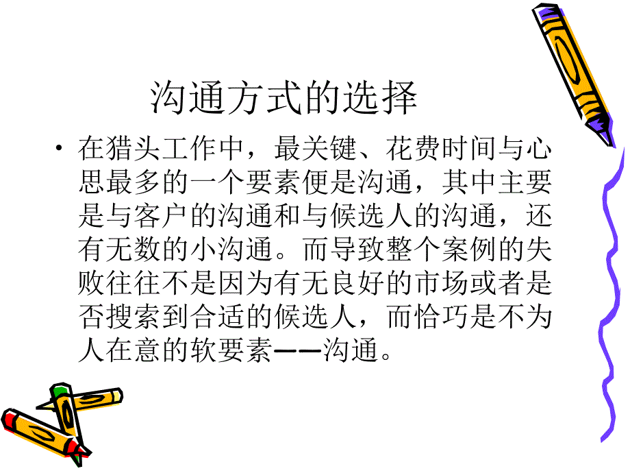 沟通方式的选择课件_第1页