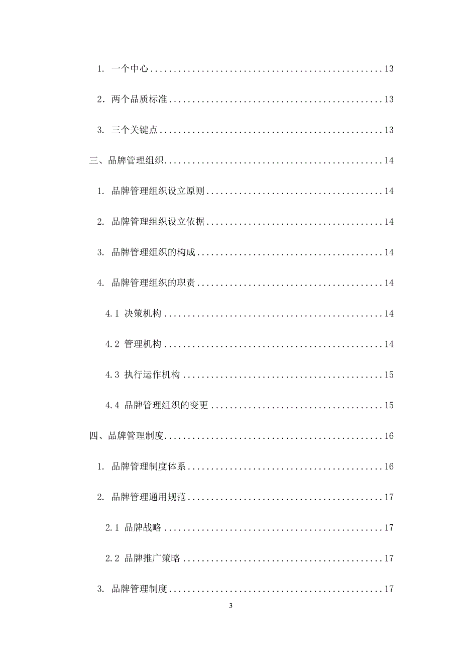 品牌管理大纲.docx_第3页