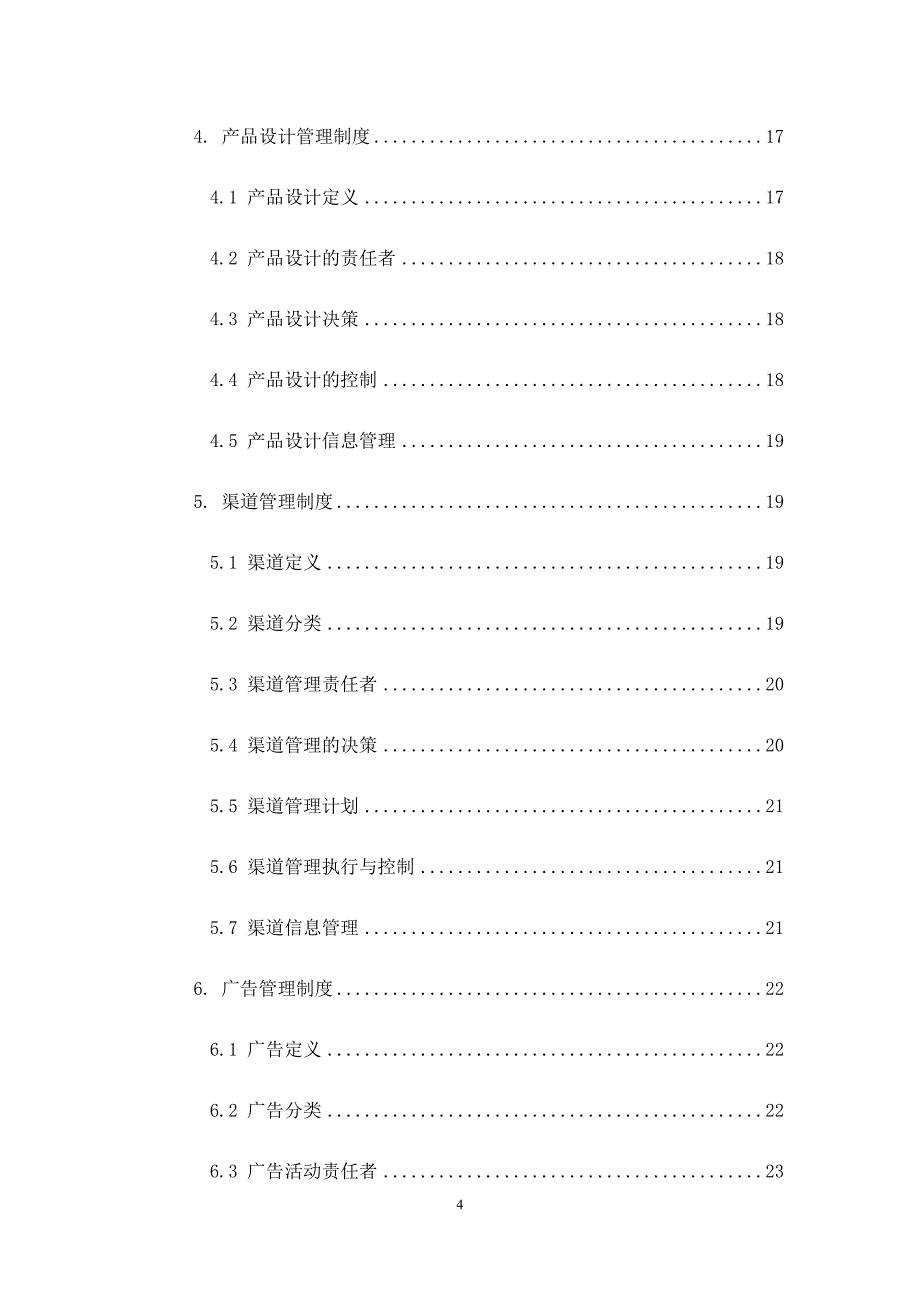 品牌管理大纲.docx_第4页