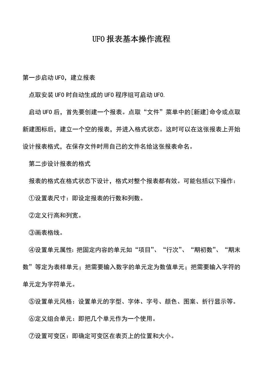 会计实务：UFO报表基本操作流程.doc_第1页