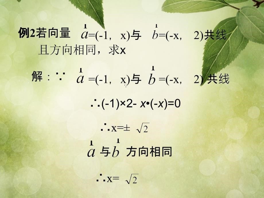 新课程2022高中数学2.3.1平面向量基本定理2课件苏教版必修4_第5页