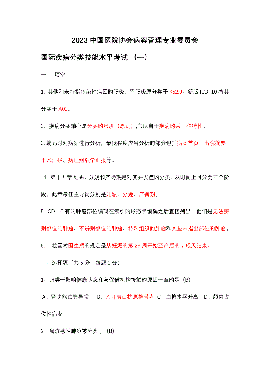 2023年国际疾病分类能力认证考试_第1页