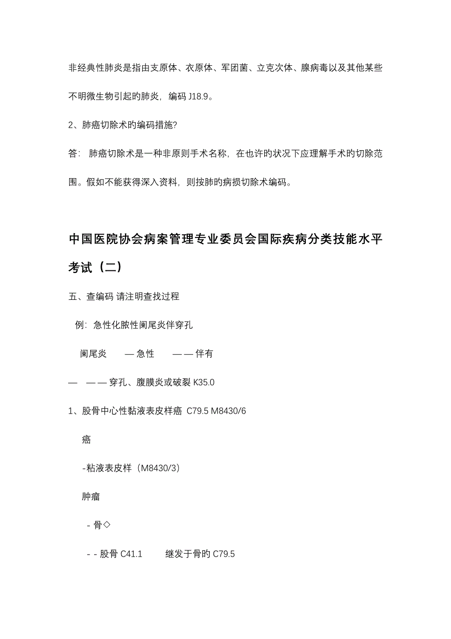 2023年国际疾病分类能力认证考试_第4页