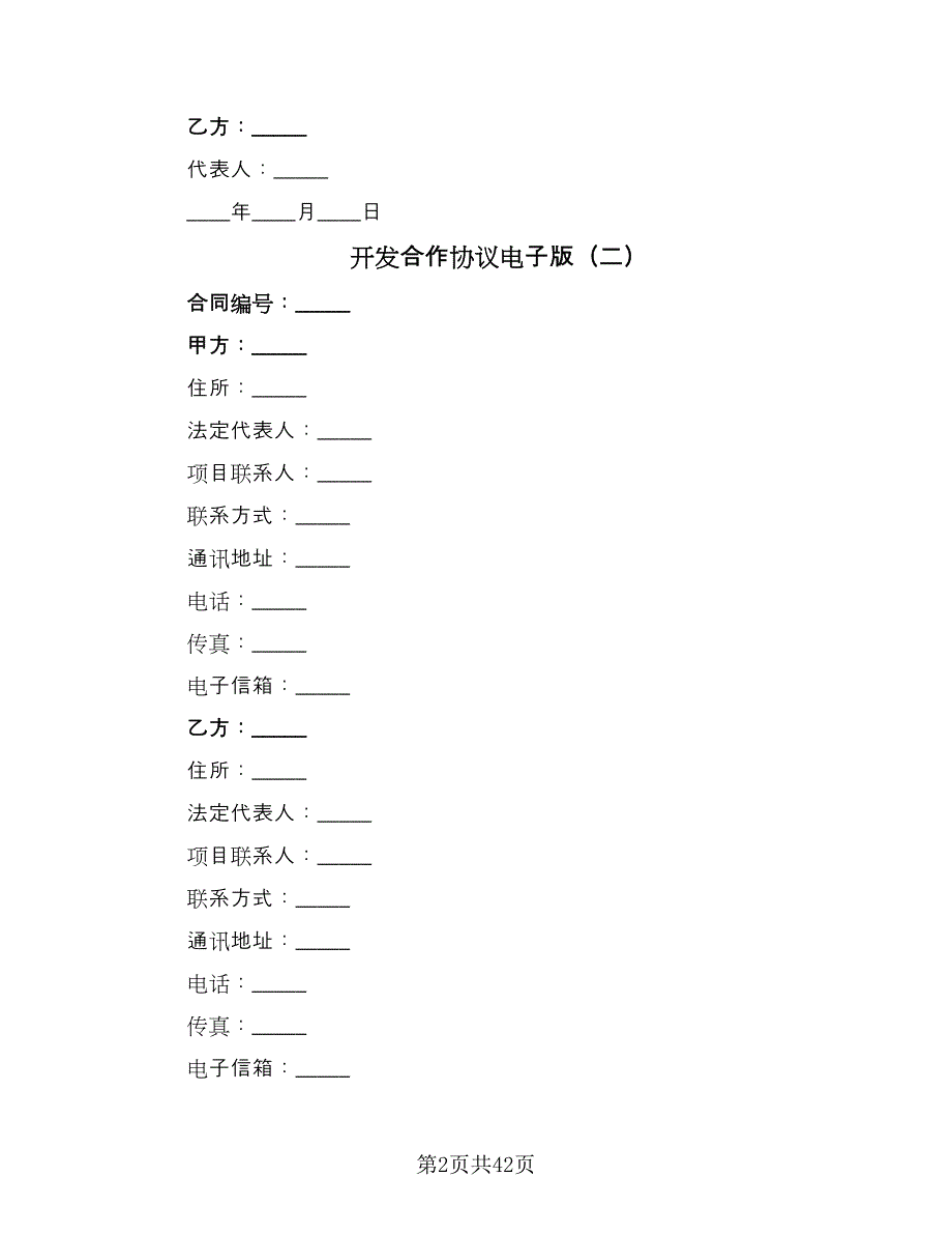 开发合作协议电子版（八篇）_第2页