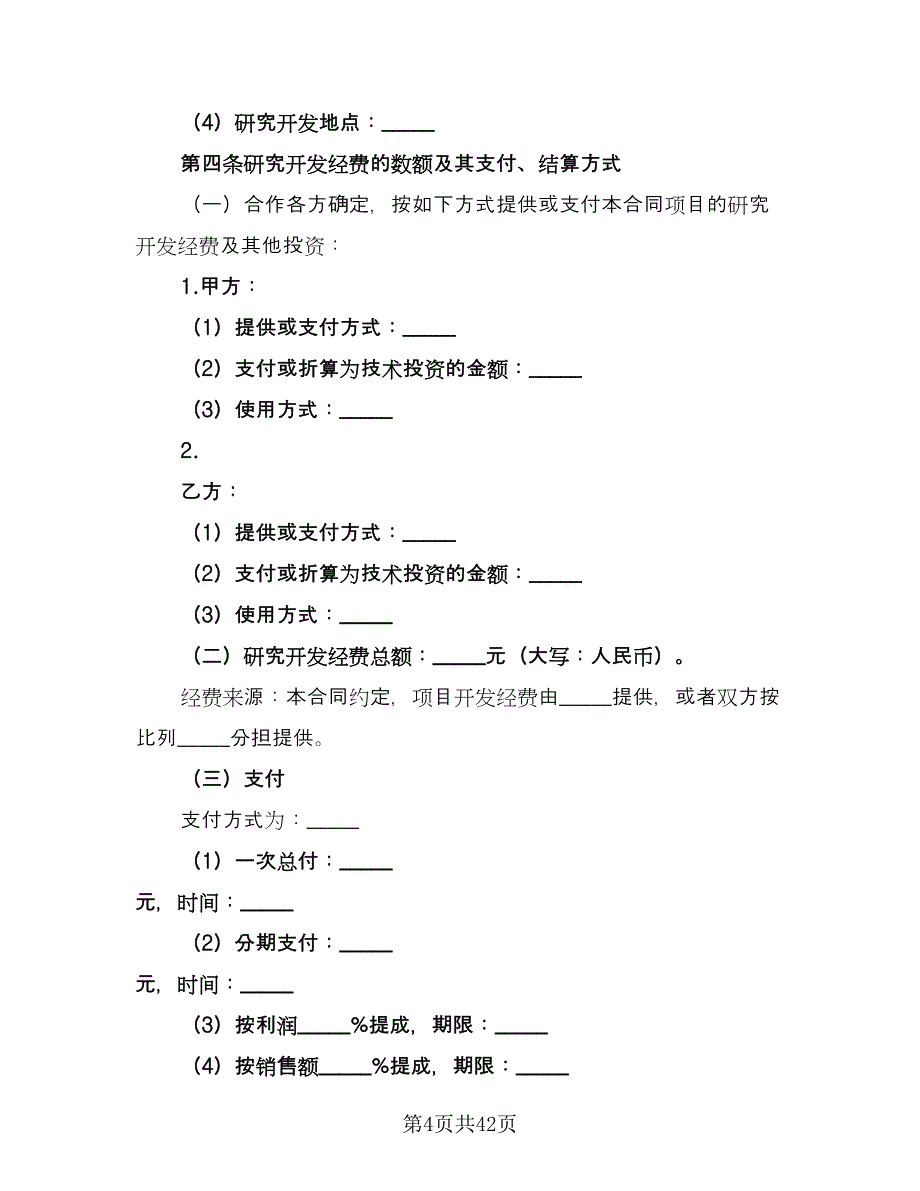 开发合作协议电子版（八篇）_第4页