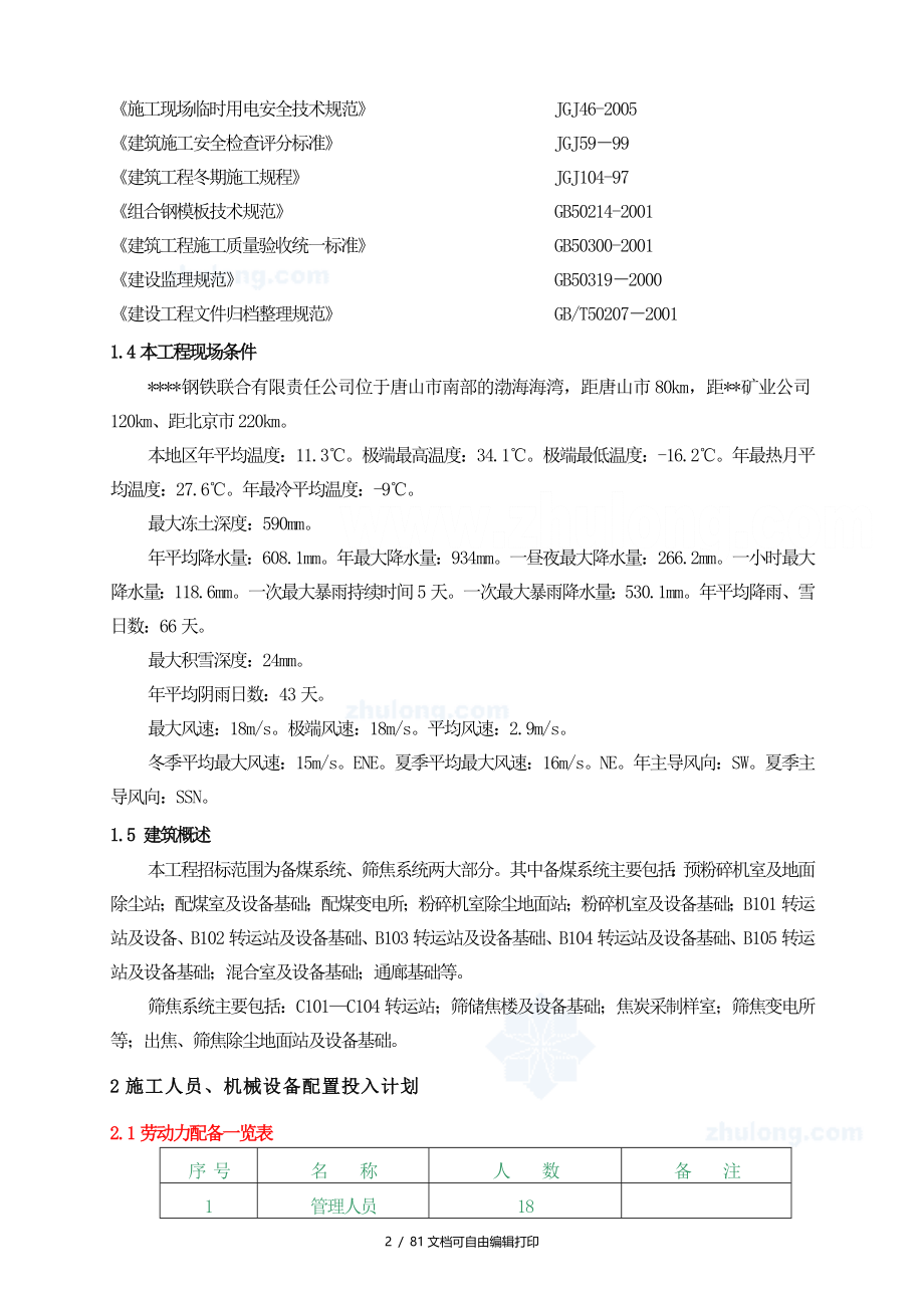 唐山钢厂焦化系统工程施工组织设计_第2页