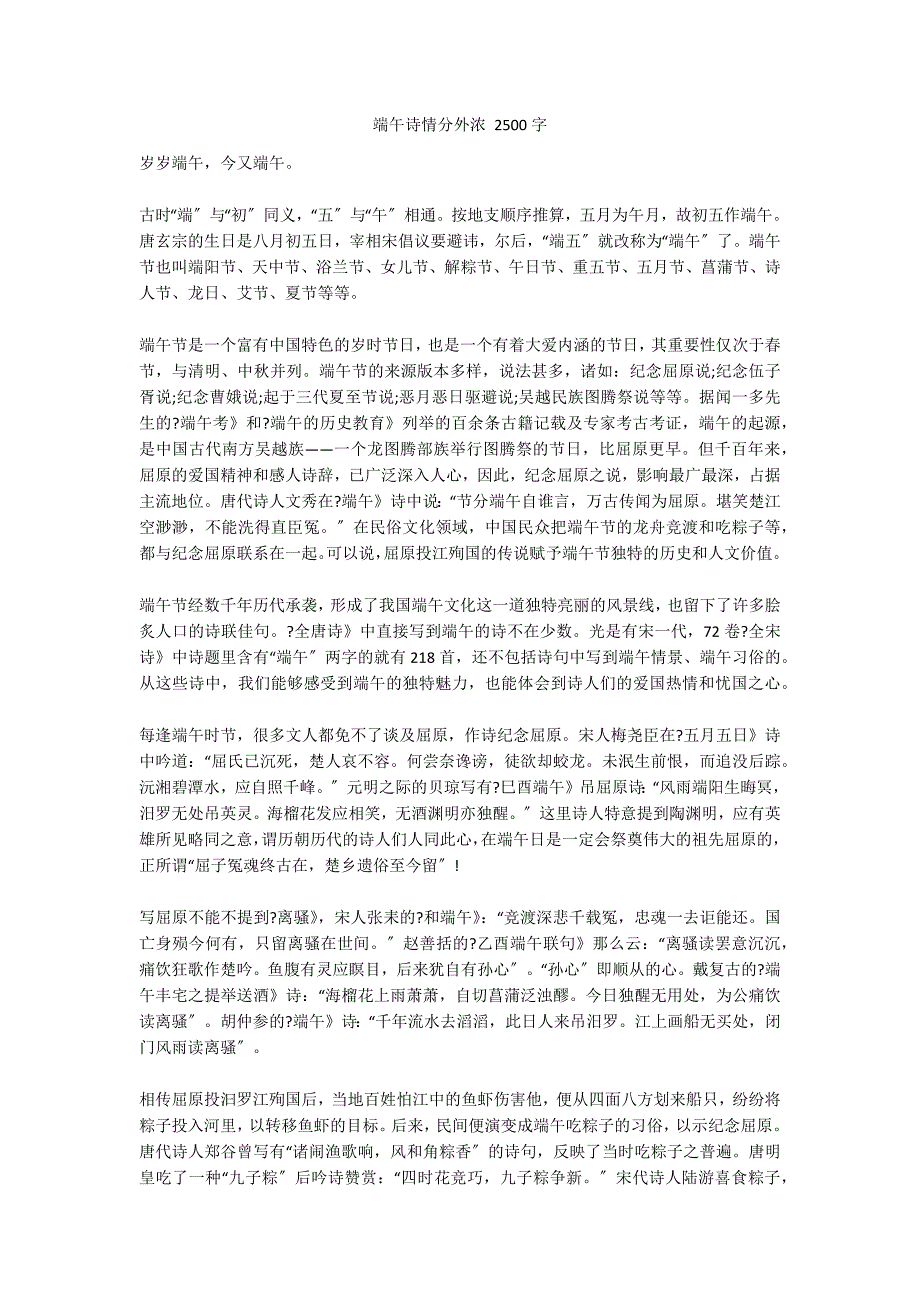 端午诗情分外浓 2500字_第1页