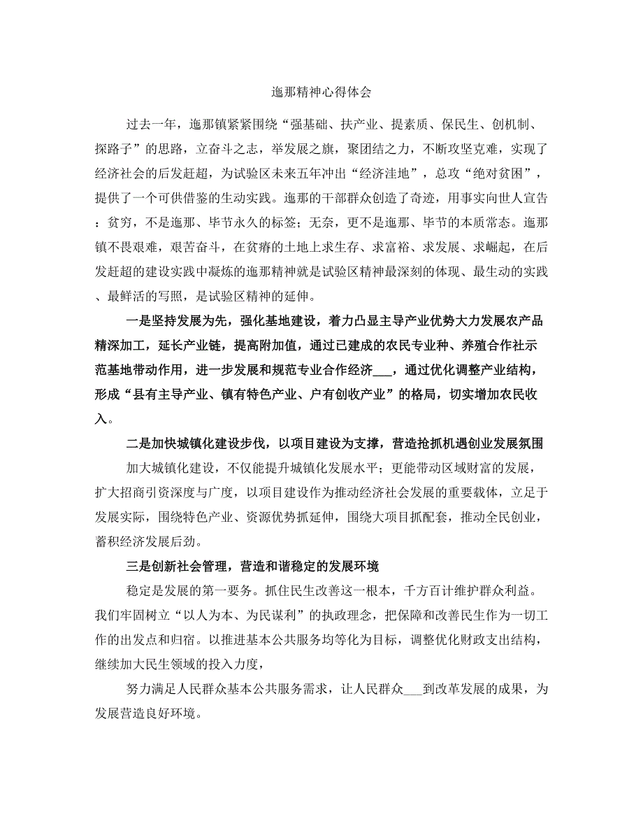 迤那精神心得体会_第1页