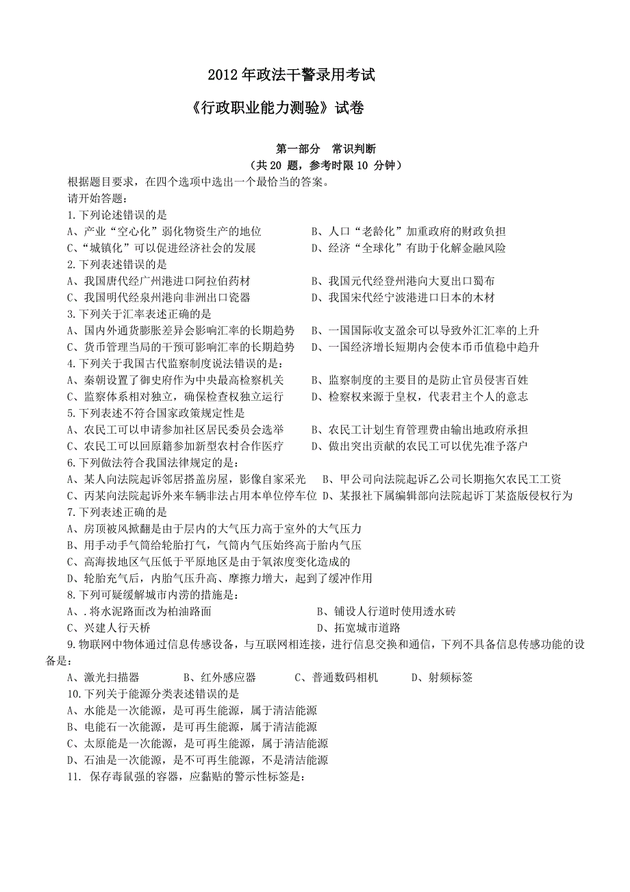 12年政法干警考试行测真题【完整+答案+解析】(联考).doc_第1页