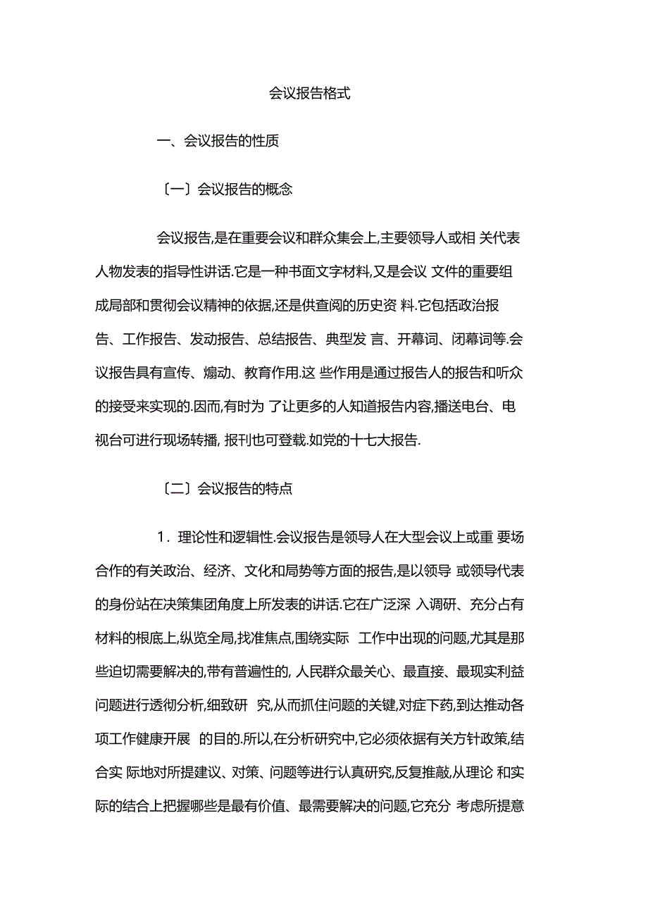 最新整理会议报告格式范文_第1页