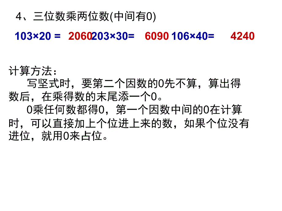 三位数乘两位数笔算乘法（中间和末尾有0）_第4页