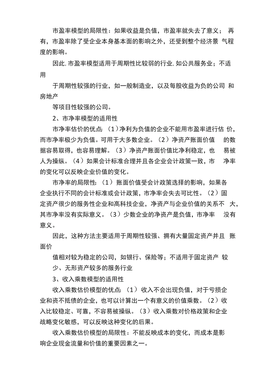 股权价值评估方法_第4页