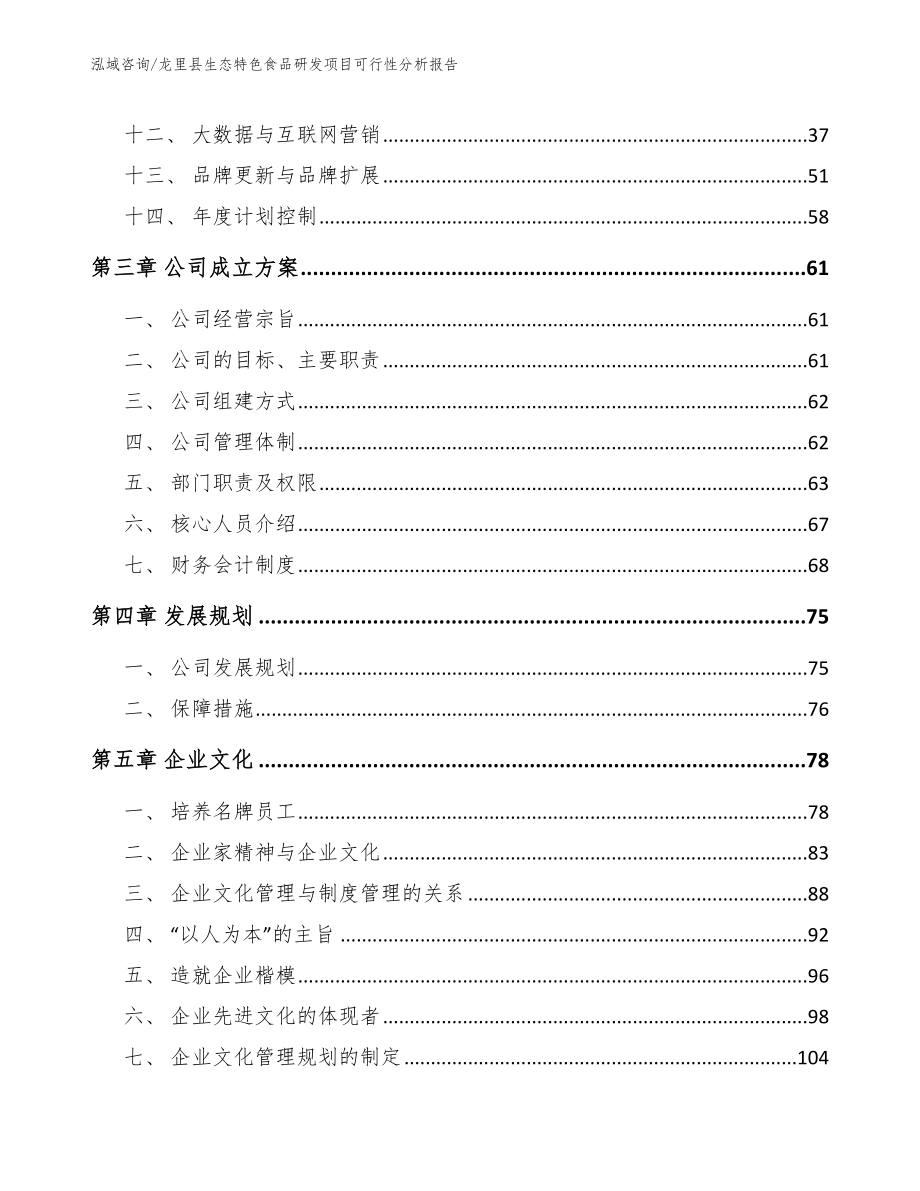 龙里县生态特色食品研发项目可行性分析报告_第3页