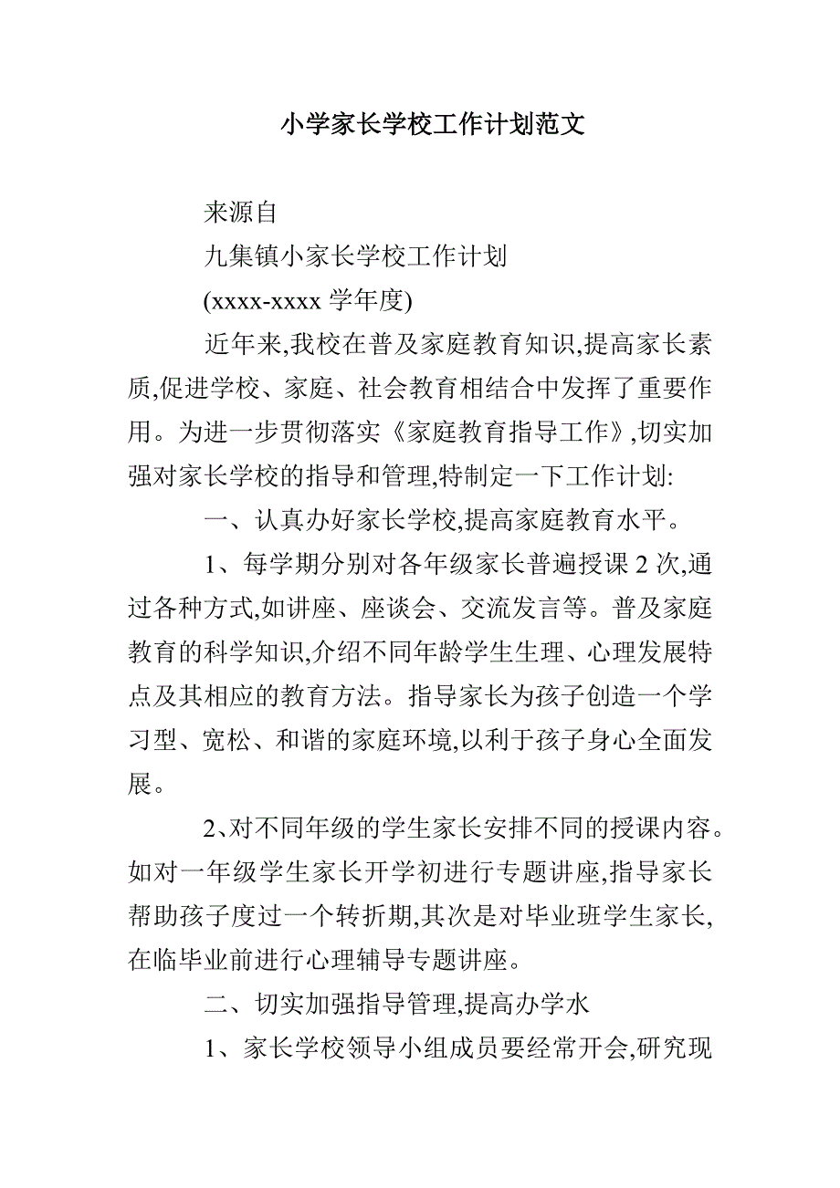 小学家长学校工作计划范文_第1页