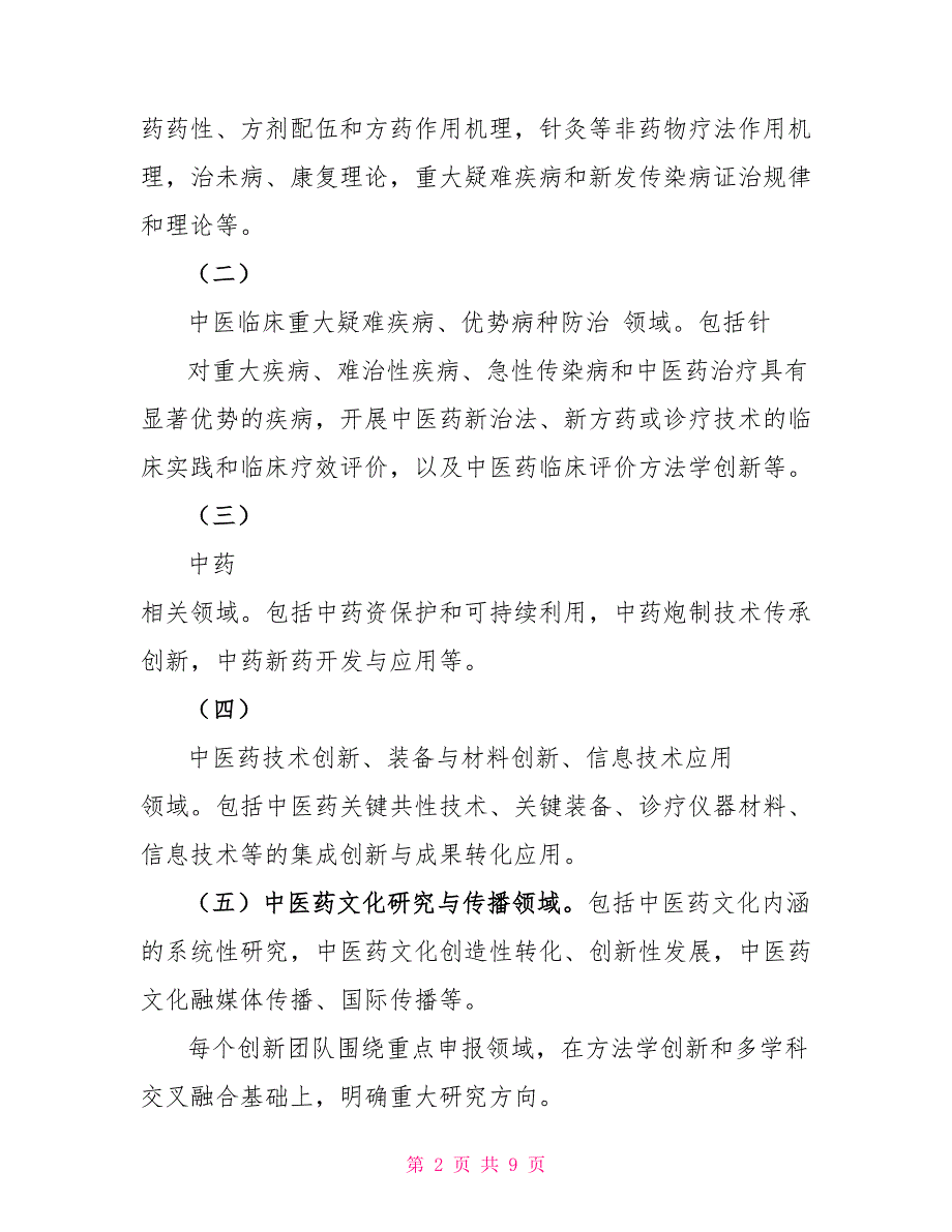 中医药创新团队及人才支持计划实施方案_第2页