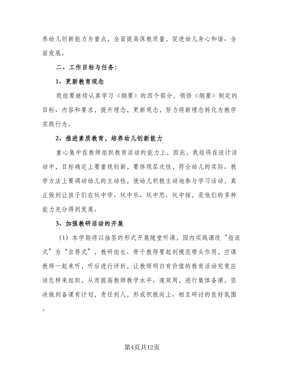 2023学年幼儿园教研组工作计划模板（3篇）.doc_第4页