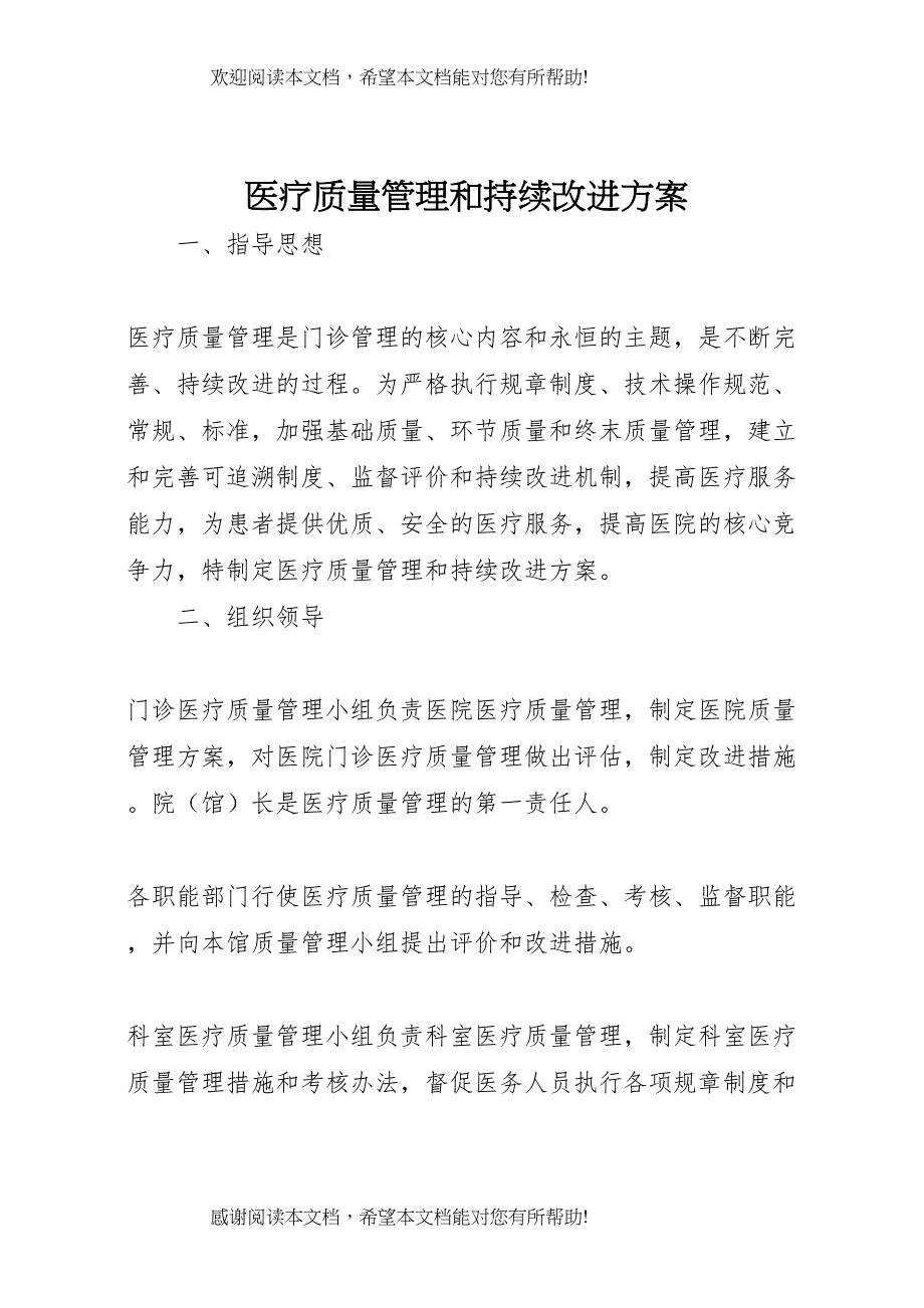 2022年医疗质量管理和持续改进方案_第1页