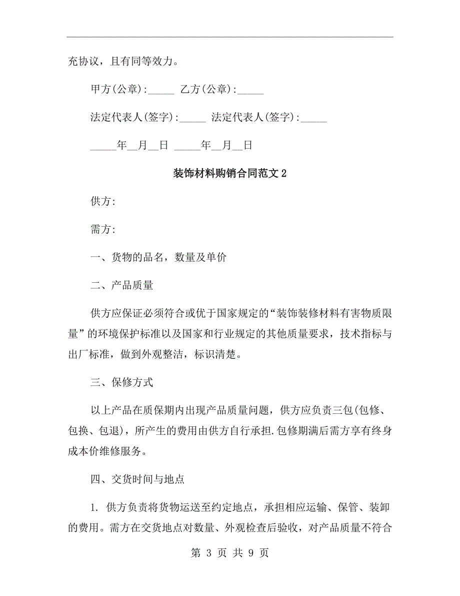 装饰材料购销合同样本_第3页