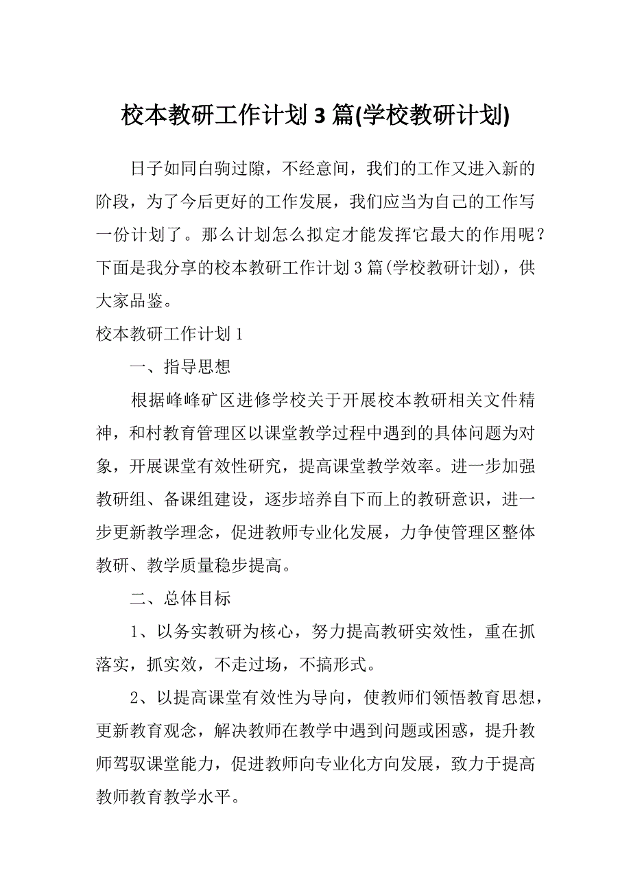 校本教研工作计划3篇(学校教研计划)_第1页