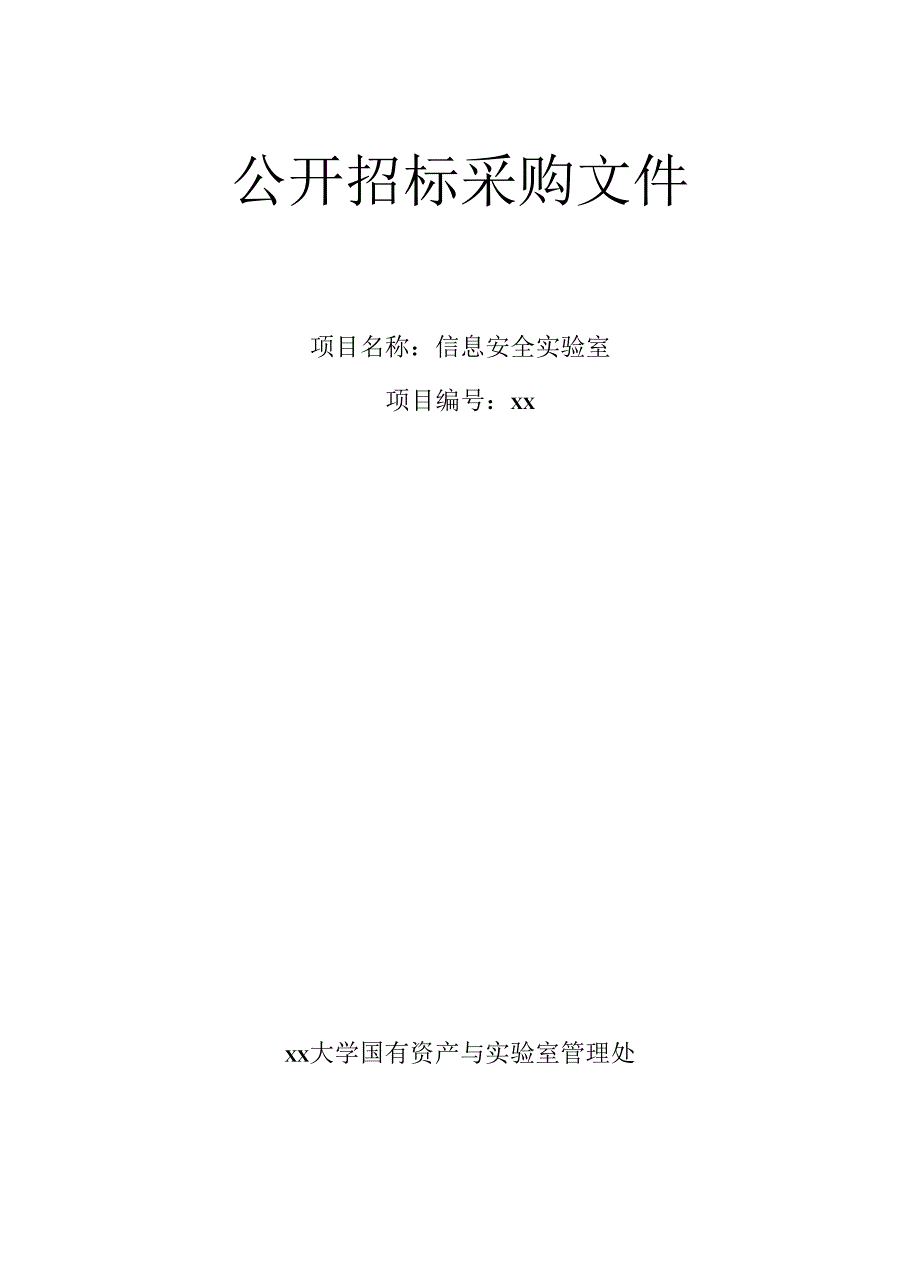 信息安全实验室公开招标采购文件.docx_第1页