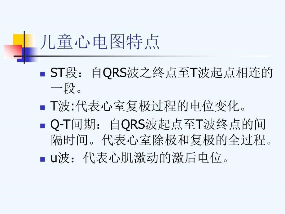 儿童心电图特点_第5页