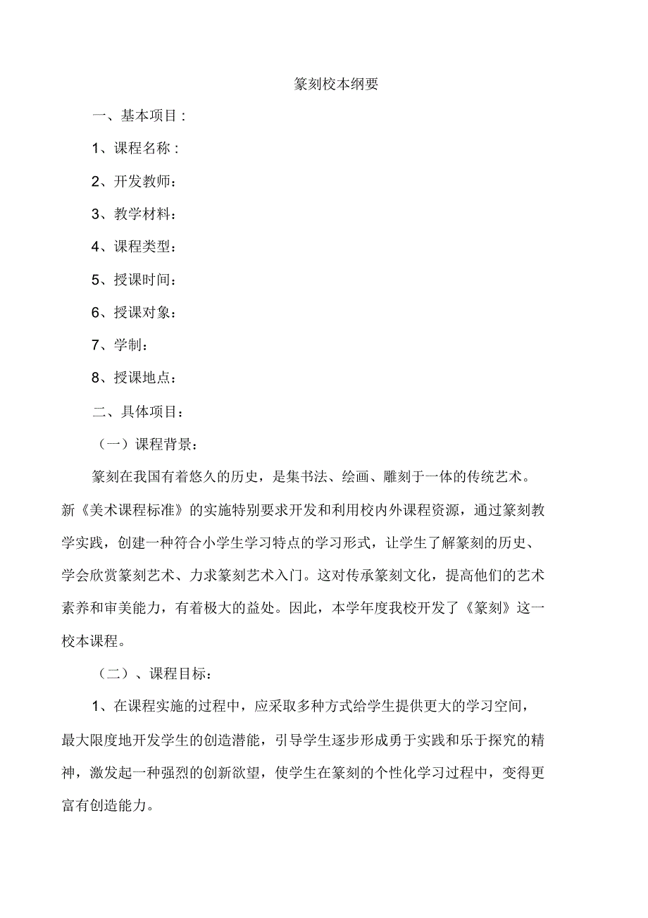 篆刻校本课程纲要_第1页