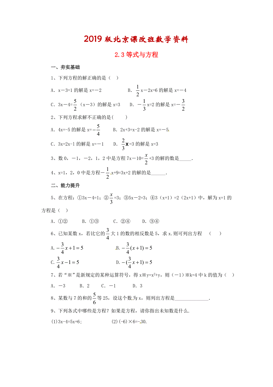 七年级数学北京课改版上册.3等式与方程同步同步练【名校资料】_第1页