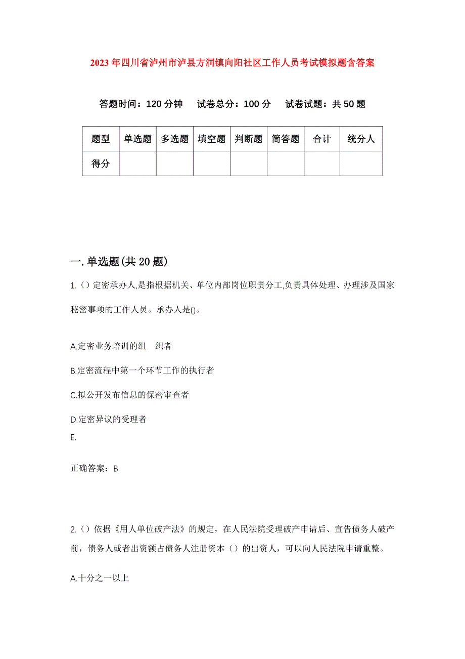 2023年四川省泸州市泸县方洞镇向阳社区工作人员考试模拟题含答案_第1页