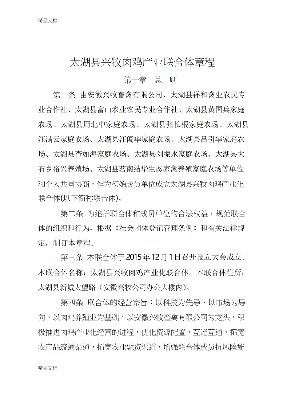 农业产业化联合体章程资料_第1页