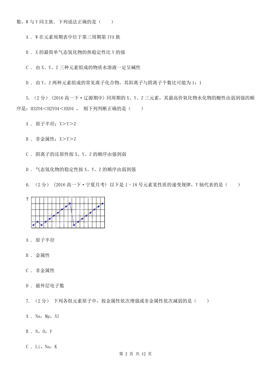 四川省达州市高二下学期月考化学试卷（3月份）_第2页