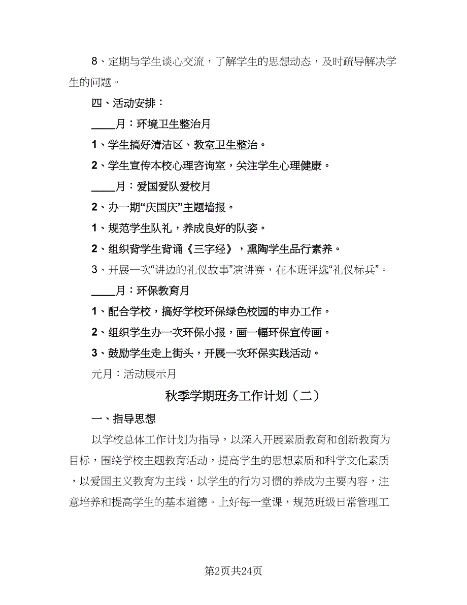 秋季学期班务工作计划（七篇）.doc_第2页