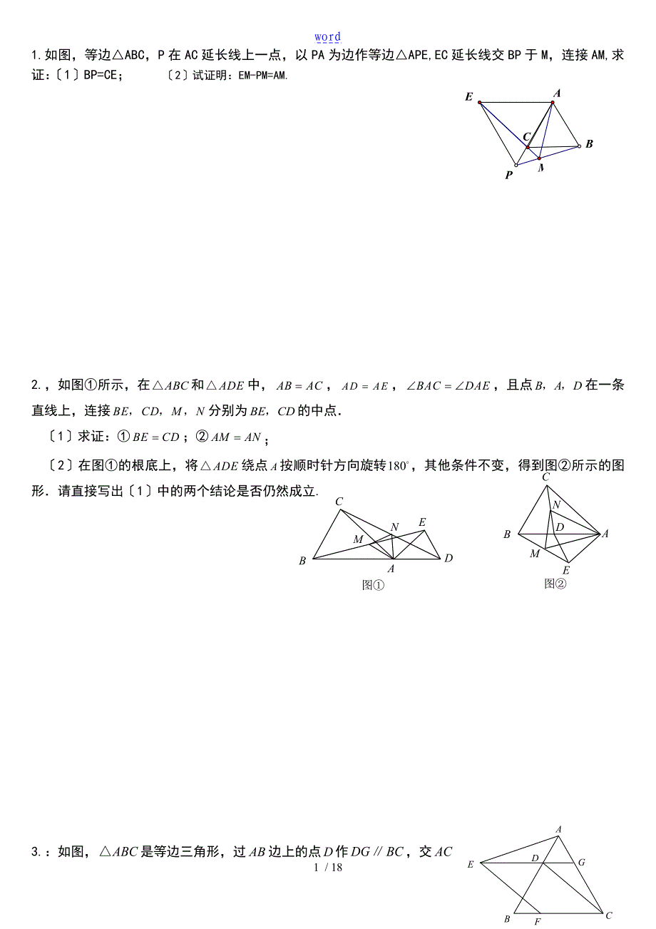 全等三角形难地题目集锦超级好_第1页