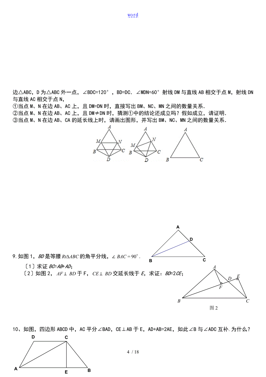 全等三角形难地题目集锦超级好_第4页