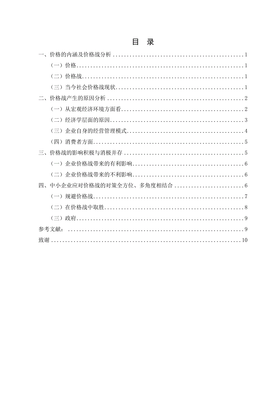 中小企业价格战的原因探析与对策研究_第3页