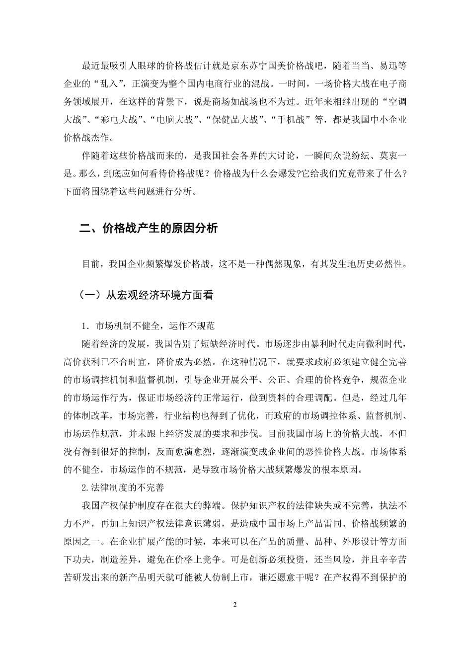 中小企业价格战的原因探析与对策研究_第5页