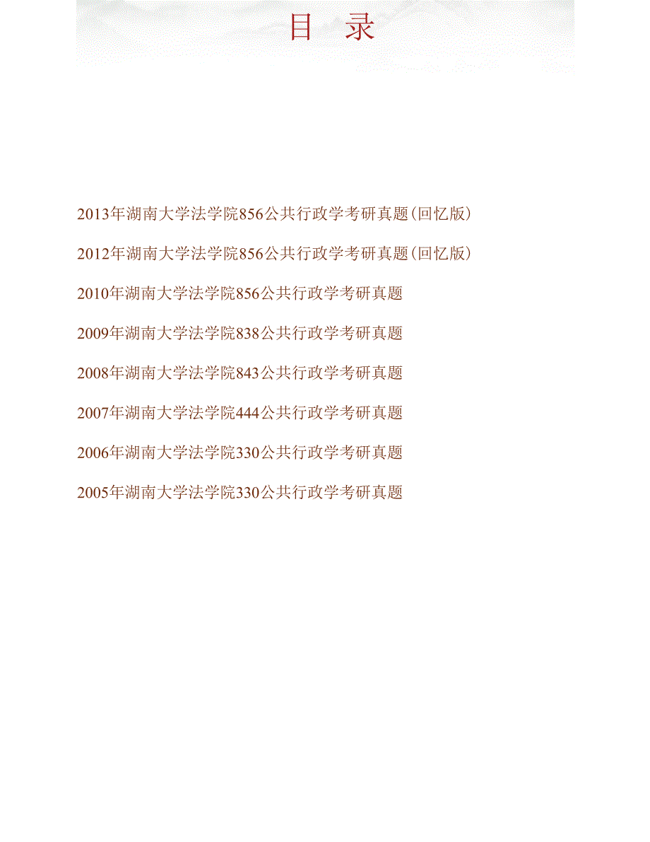 湖南大学法学院856公共行政学历年考研真题汇编_第1页