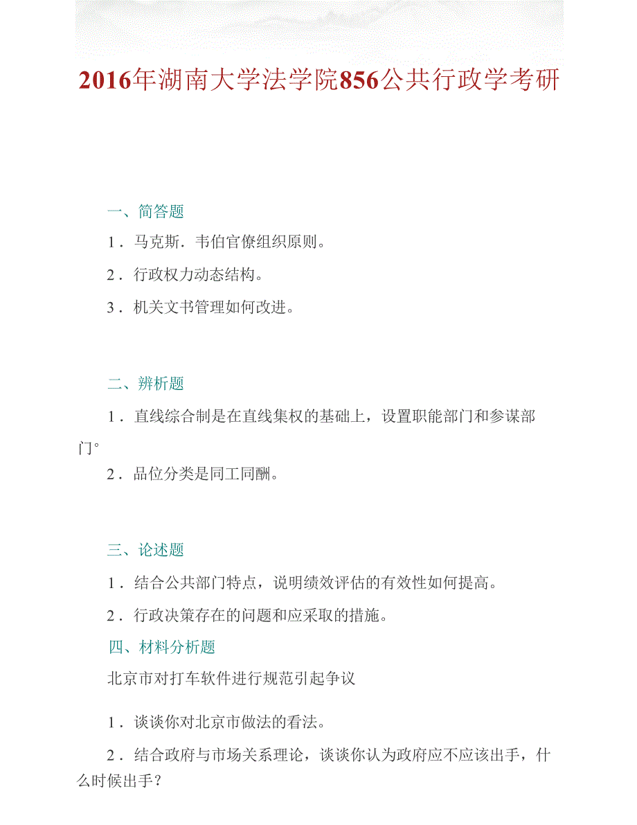 湖南大学法学院856公共行政学历年考研真题汇编_第2页