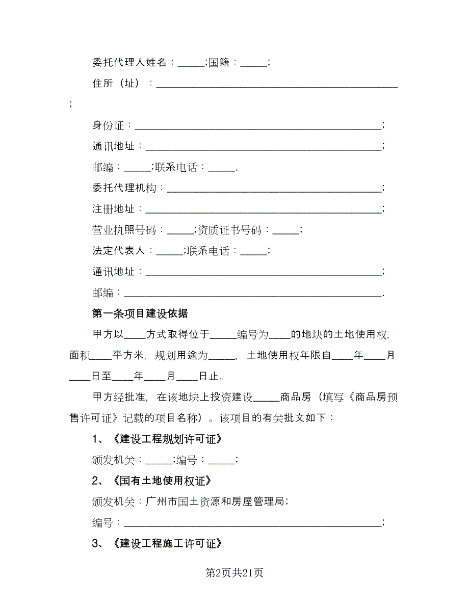 城市商品房购房协议专业版（三篇）.doc_第2页