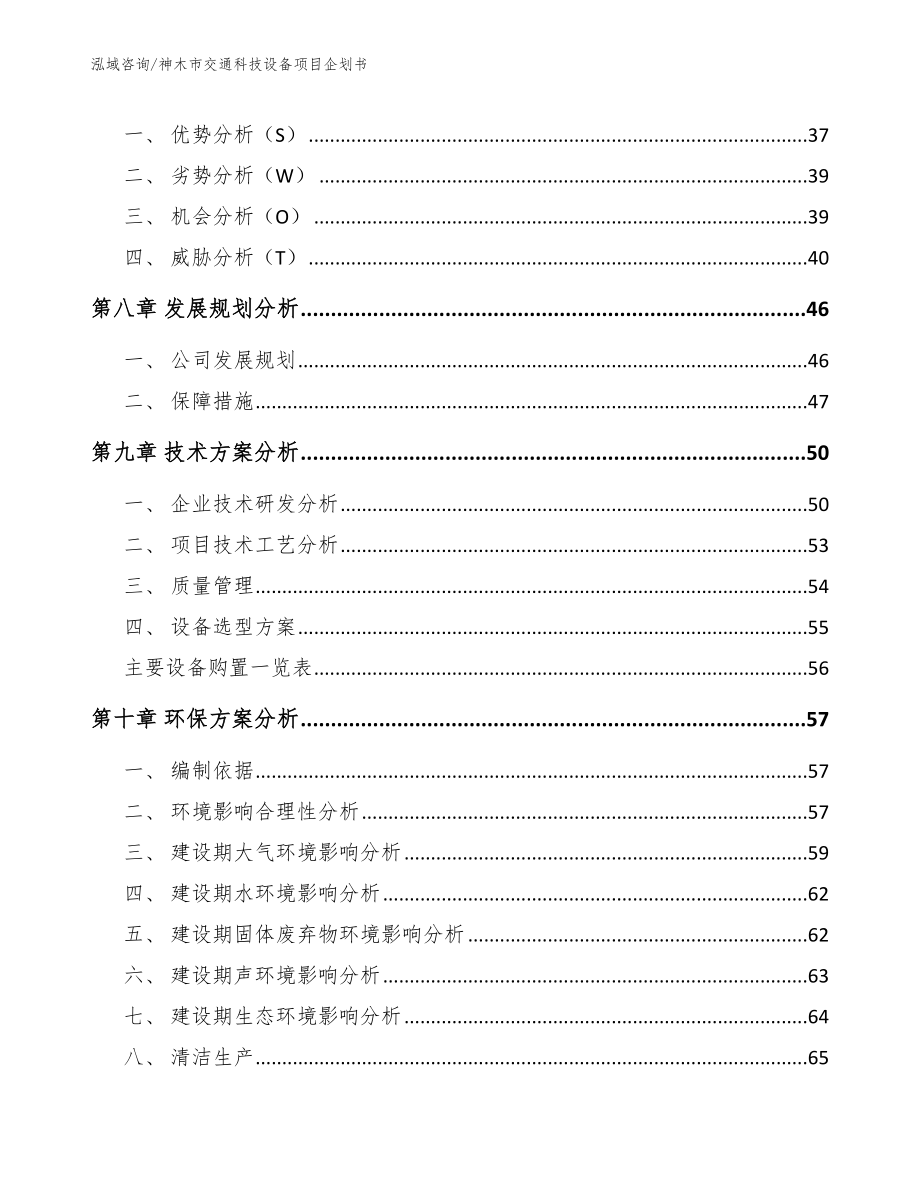 神木市交通科技设备项目企划书参考模板_第4页