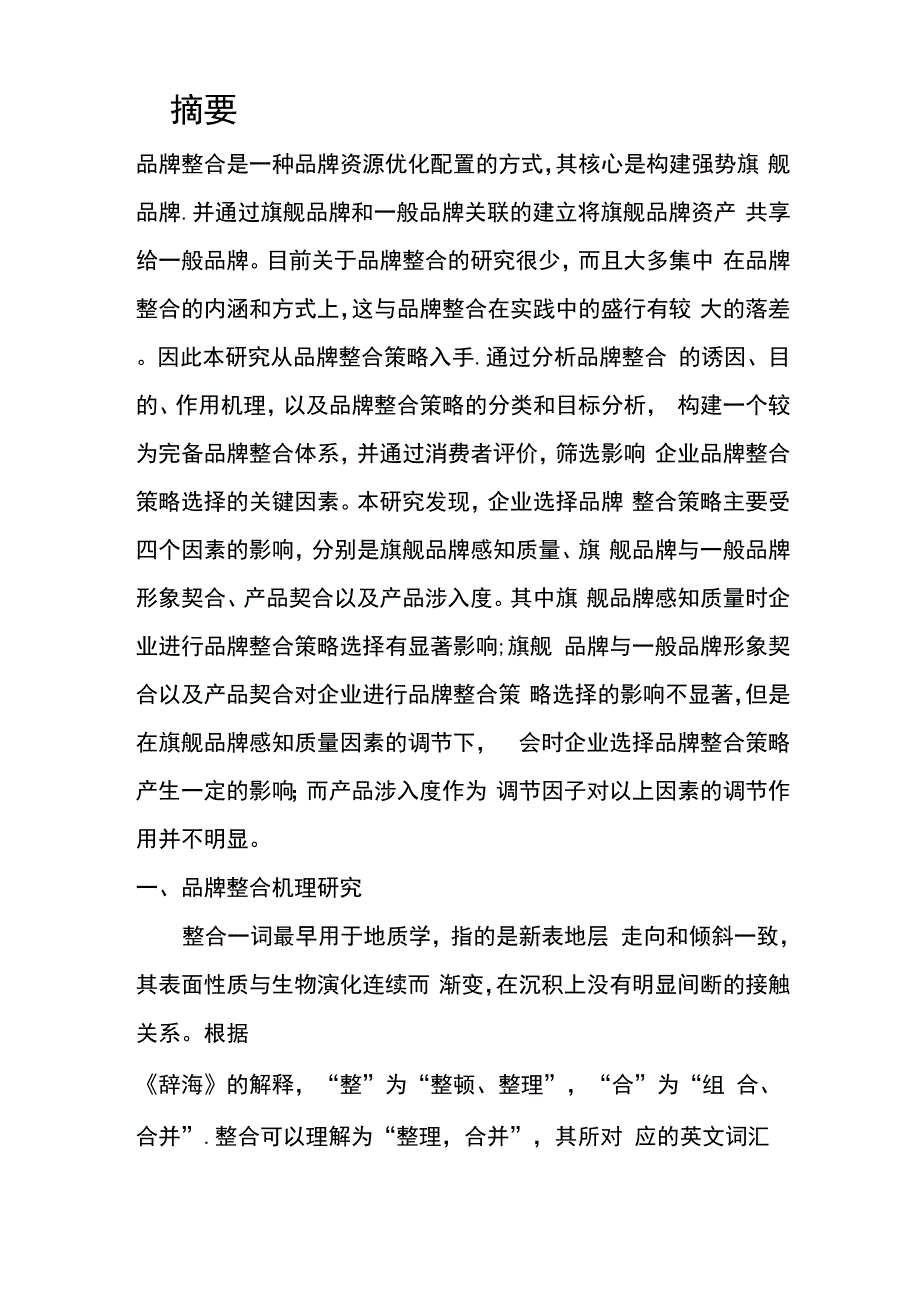 品牌整合定义机理_第1页