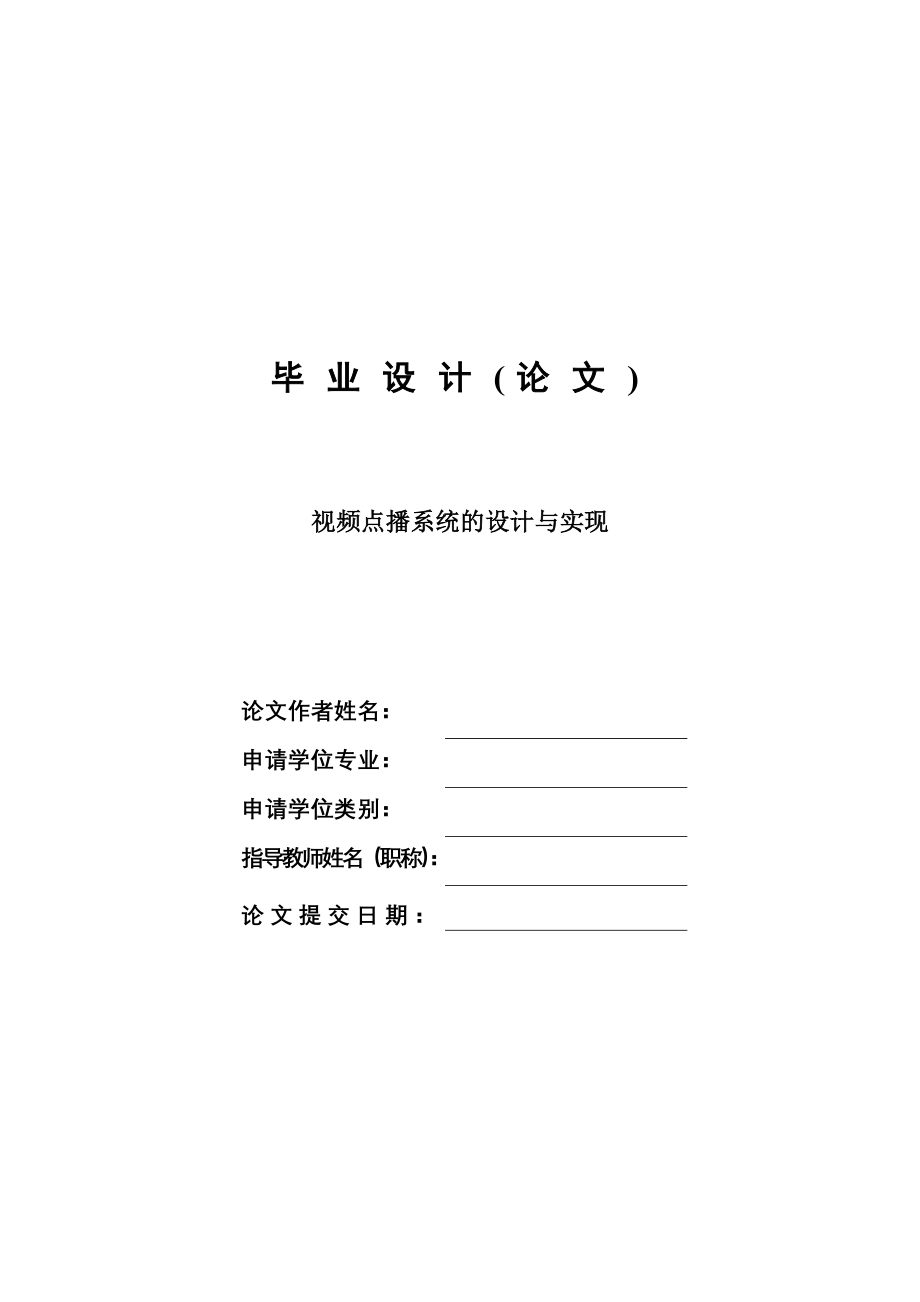 视频点播系统的设计与实现毕业设计论文_第1页