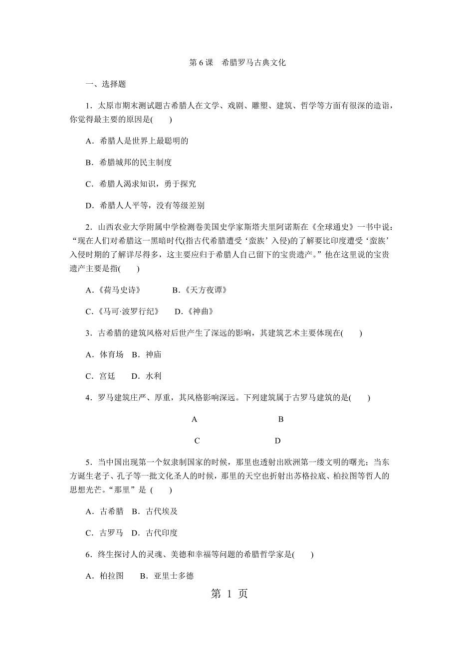 2023年人教版九年级历史上册同步训练第课　希腊罗马古典文化.docx_第1页