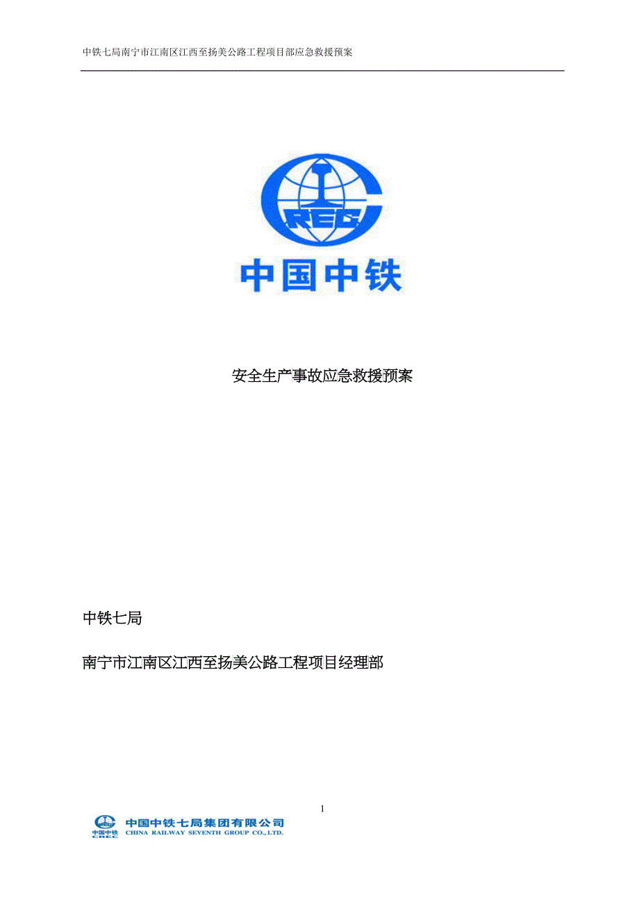 南宁江扬公路项目部应急预案_第1页