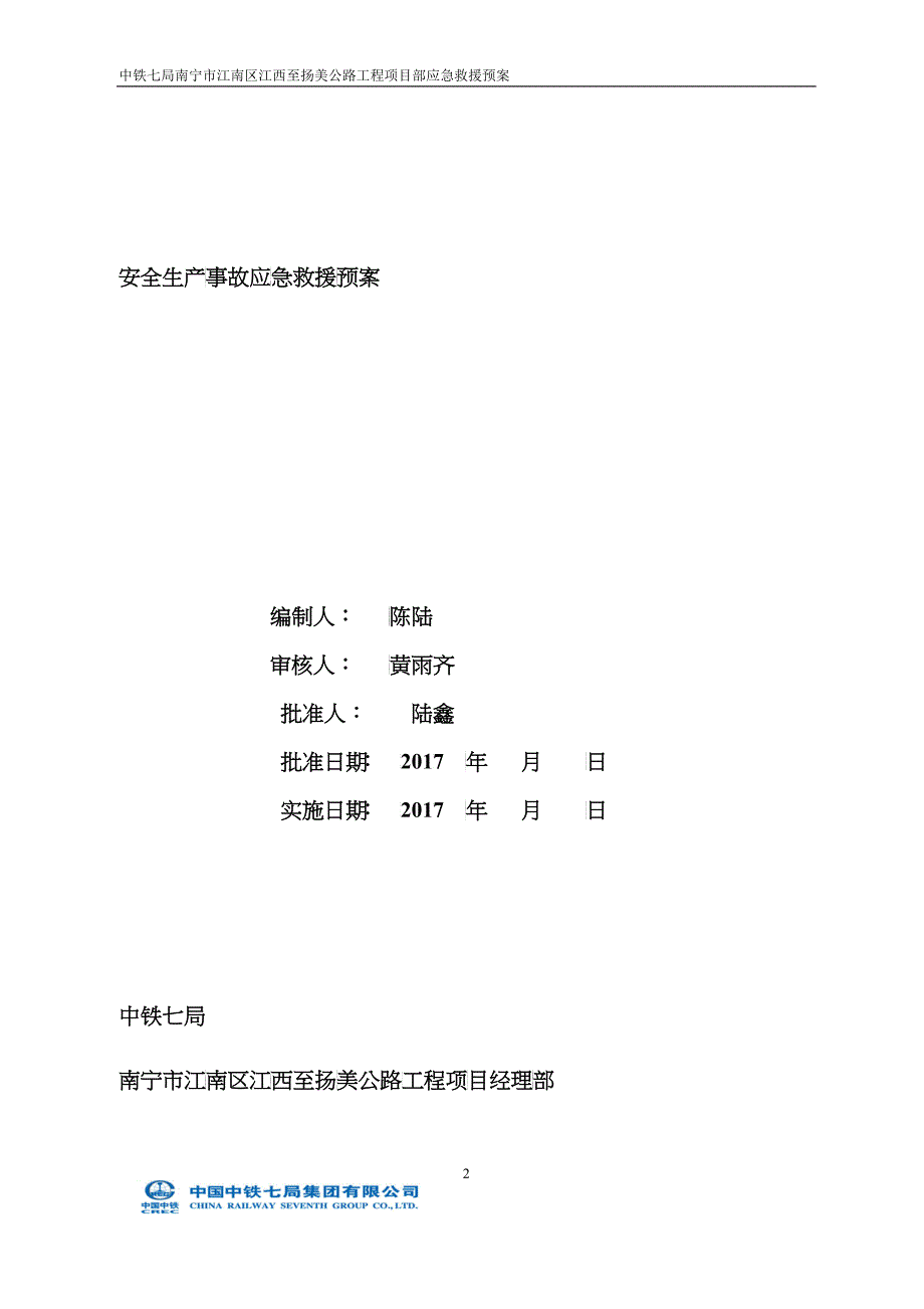 南宁江扬公路项目部应急预案_第2页